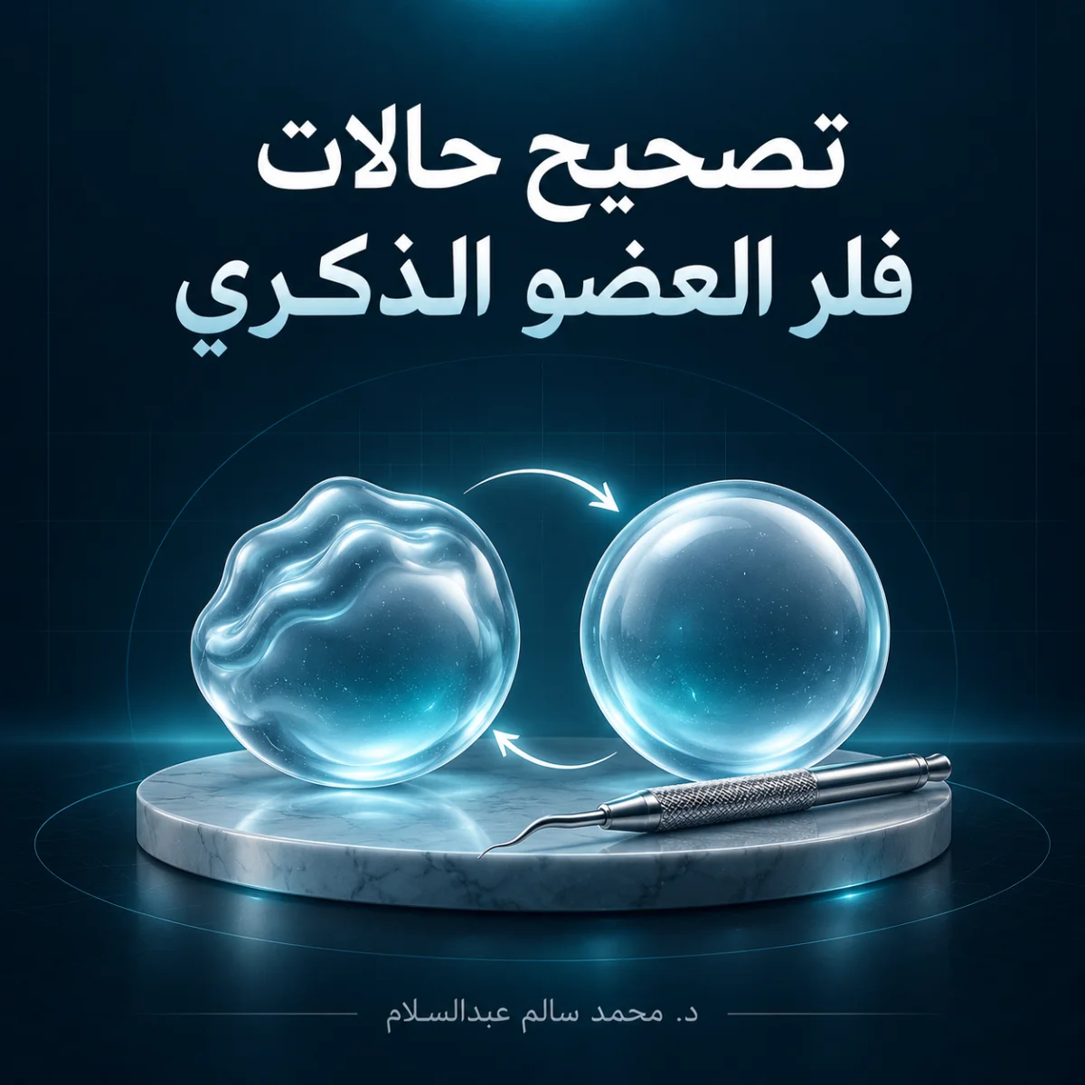 تصحيح حالات فلر العضو الذكري