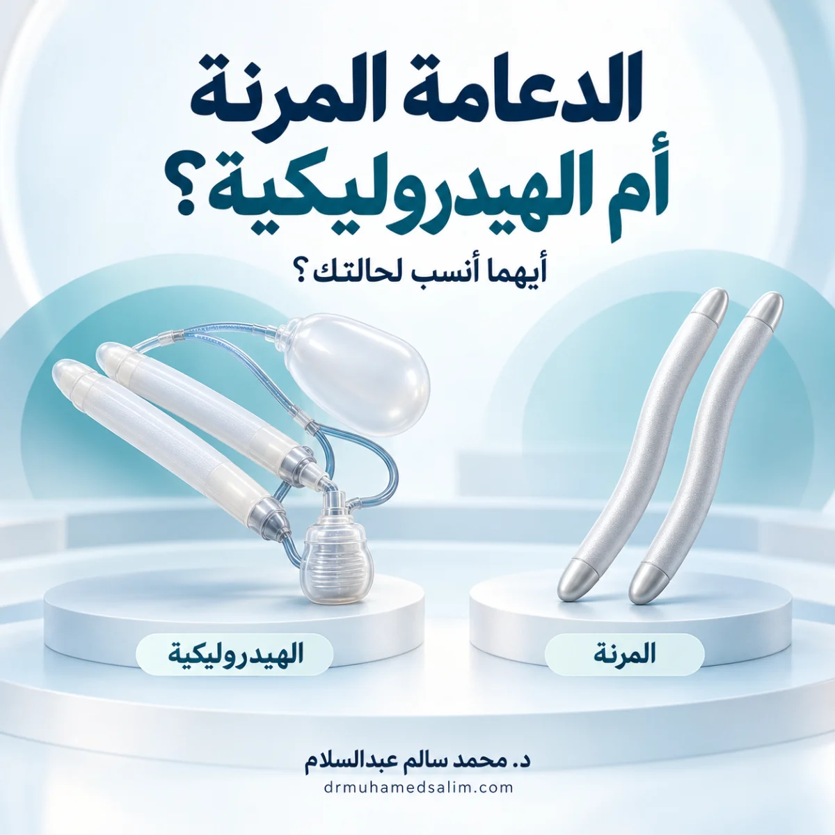 رسم توضيحي لدعامات الانتصاب المرنة والهيدروليكية .